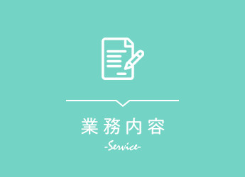 業務内容