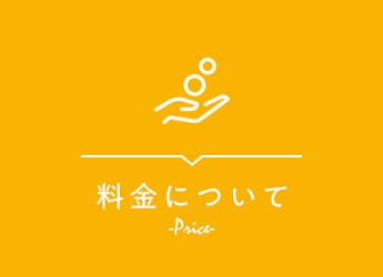 料金について