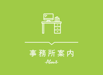 事務所案内