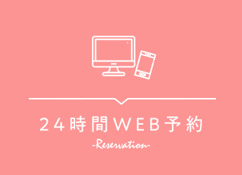 24時間WEB予約はこちら