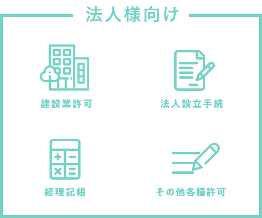 画像:法人様向け