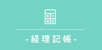 画像:経理記帳
