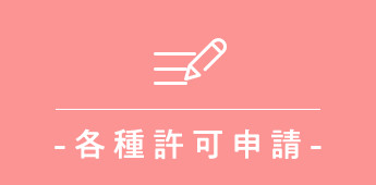 画像:各種許可申請