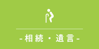 画像:相続・遺言
