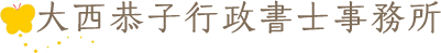大西恭子行政書士事務所